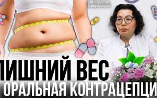 Оральные контрацептивы и лишний вес