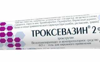 Мазь Троксевазин при геморрое