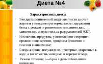 Лечебный стол (диета) № 4 по Певзнеру: таблица продуктов и режим питания – рецепт как приготовить быстро и вкусно